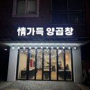 하단동 맛집 특제 양념소스에 버무려진 소금구이가 있는 정가득양곱창