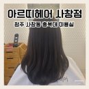 충북대 미용실 아르띠헤어 사창점 모발클리닉 후기