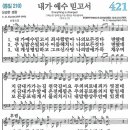 새찬송가 421장 - 내가 예수 믿고서 (듣기/ 가사/ 악보/ mp3) 이미지