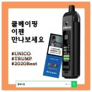 전자담배액상 추천 유니코(UNICO)