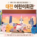 대전 어린이회관 체험 프로그램 예약부터 주차까지 주말 방문 후기
