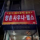 서문목욕탕 | 대구 중구 목욕탕 후기 l 동성로 근처 큰 대중탕, 향촌하와이 헬스사우나 l 가격, 세신비용