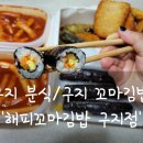 해피꼬마김밥 구지점 이미지