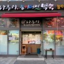나능이능이백숙 아차산직영점