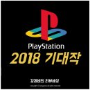 [플레이스테이션4] 2018년을 책임질 게임들은 무엇이 있을까? 2018년 출시예정작을 알아보자
