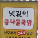 전주식 넷길이 콩나물국밥집/3호선 불광역 10분 이미지