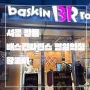서울 강동_내돈내먹_리얼 후기_배스킨라빈스 명일역점_포장 후기_여섯가지 맛 하프갤론