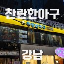프라이빗하게 먹을 수 있고 친절했던 강남역 밥집 찬란한아구 후기
