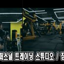 김정민 퍼스널 트레이닝 스튜디오 이미지