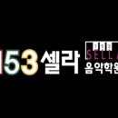 셀라피아노학원 이미지