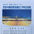 공항 기독선교회 예배/김복주 회장 이미지