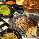 진영축산 | 김해 진영 고깃집 가성비 좋고 맛있는 미진축산 삼겹살맛집