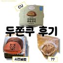 CU편의점 다산월드메르디앙점 | 시즈널컵 로스터즈 다산 & CU 편의점 올더어글리 두쫀쿠 후기