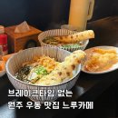 원주 우동 맛집 브레이크타임 없는 느루카메