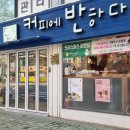 커피에반하다상수점 이미지