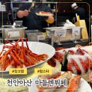 마들렌뷔페1 | 충남 천안아산) 킹크랩, 랍스타 무제한 마들렌 뷔페 이용후기 할인꿀팁까지