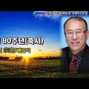 개교 80주년(축시) / 시 宗南/배근익 / 낭송 양회주 / 사포 초등학교 / (사)종합문예유성 낭송시 선정 / 영상제작 서미영 이미지