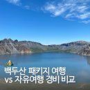 백두산화원 | 백두산 패키지여행 vs 가족 자유여행 경비 비교 총정리