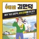 [우리 반 김만덕] 곽윤숙 선생님의 신간이 나왔습니다 이미지