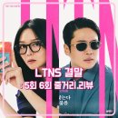 우진세차장 | LTNS 결말 5화 6화 줄거리 리뷰 우진 사무엘 부부 이혼 후 재결합? 티빙 오리지널