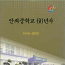 안좌중학교 60년사 간행! 이미지