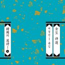 정일 여관 | &lt;한국의 한시 36&gt; 김립 시선