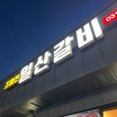 조형진일산갈비 이미지