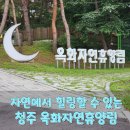 자연의 품 | 옥화자연휴양림]세 가족이 함께한 자연 속 힐링여행-도심의 소음에서 벗어나, 자연의 품으로 떠난 하루