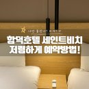 세인트비치호텔 | 함덕호텔 세인트비치호텔 후기 + 나는 몰랐던 싸게 사는 꿀팁까지