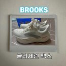 MAX(맥스) | 부상회복 중 선택한 러닝화 브룩스 글리세린 맥스 후기 Glycerin Max