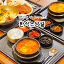 전동집 인천공항점 | 인천공항 T1 1터미널 맛집 한식이 먹고 싶을 때 한식소담길