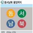 G0005 | 동서남북 붙임딱지