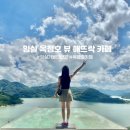 애뜨락 | 임실 애뜨락 카페 옥정호 뷰 애견동반 카페 바비큐 식사 가능