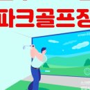 송천스크린 골프연습장 이미지