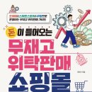 “왕초보/무자본/무재고 과일 위탁판매” 사업자등록 → 통신판매업 신고 → 플랫폼 입점 → 공급처...