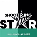 크로스핏 슈팅스타 이미지