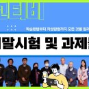 문교티비: 2023-1학기 기말평가와 관련된 모든 것을 알려드립니다. 이미지