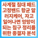 현대항균세탁 | 사계절 침대 패드 고정밴드 항균 알러지케어, 자고 일어나면 엉망이 되는 침구 정리를 위한 종결자 분석