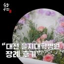 을지대학교 | 대전 후불제상조 올리사랑상조, 을지대학교병원 장례식장 후기