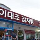 이대조 감자탕
