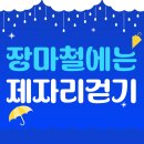 광교현대자동차서비스 | 장마철 운동 쉬면 건강도 '잠시 멈춤'? 비 오는 날엔 제자리걷기를 해보세요!