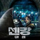 (유)우리환경 | 조금) 절여진 쥔장의 후기] 휴민트, 마담 웹, 그을린...굿 뉴스, 더 문, 나우유씨미3, 그레이맨, 센강...