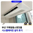 미니스톱부산거제현대점 | 부산 시스템에어컨 연제구 거제쌍용스윗닷홈 설치 사례