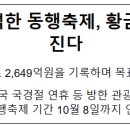 전국이 들썩들썩한 동행축제, 황금 연휴까지 이어진다