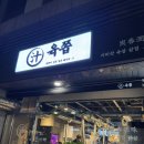가좌역 | 가좌역 맛집 인생 고기집 육쯥 리얼후기