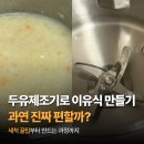 우리기계중기 | 두유제조기 이유식 만들기 진짜 편할까? 세척 꿀팁부터 만드는 과정까지 리얼 후기