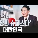 [고성국칼럼] '성장의 슈퍼스타' 대한민국 ﻿고성국TV 이미지