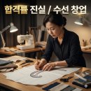 옷리폼전문가&양장기능사(기초)(자격증) | 양장기능사, 합격률 뒤에 숨겨진 '돈' 되는 기술