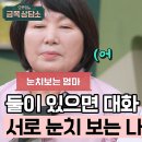 9월19일 오은영의 금쪽상담소 서로 눈치 보는 엄마와 딸 대화 어려운 나래 모녀의 고민 영상 이미지