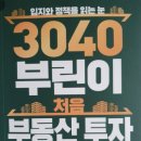 뉴삼성부동산중개사무소 | <3040부린이 처음 부동산 투자>